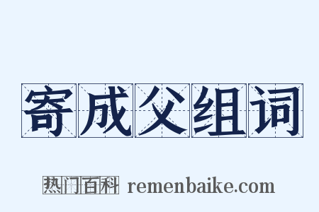 寄成父组词是什么意思的图片